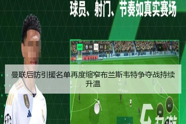 曼联后防引援名单再度缩窄布兰斯韦特争夺战持续升温